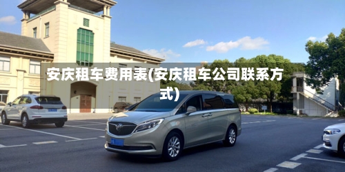 安庆租车费用表(安庆租车公司联系方式)-第2张图片