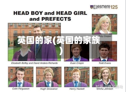 英国的家(英国的家族)