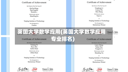 英国大学数学应用(英国大学数学应用专业排名)-第3张图片
