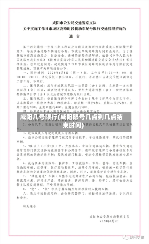 咸阳几号限行(咸阳限号几点到几点结束时间)