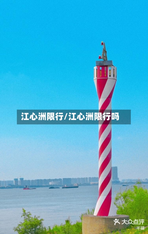 江心洲限行/江心洲限行吗
