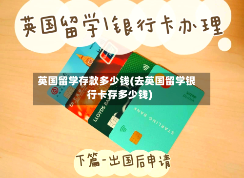 英国留学存款多少钱(去英国留学银行卡存多少钱)-第3张图片