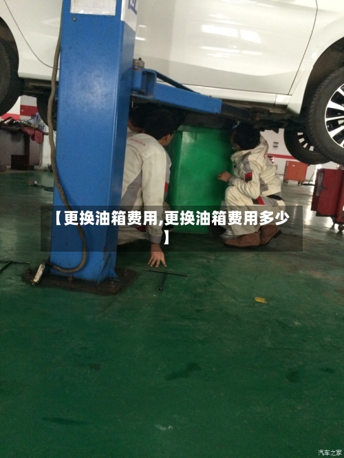【更换油箱费用,更换油箱费用多少】-第2张图片