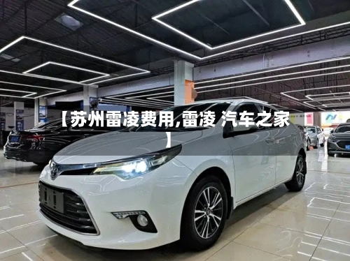 【苏州雷凌费用,雷凌 汽车之家】
