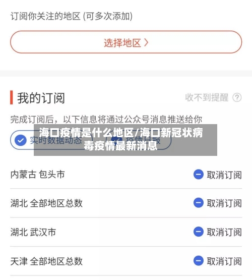 海口疫情是什么地区/海口新冠状病毒疫情最新消息-第2张图片