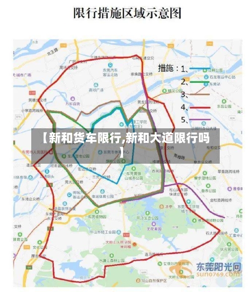 【新和货车限行,新和大道限行吗】