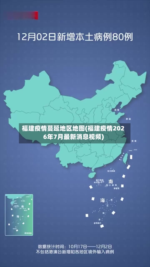 福建疫情蔓延地区地图(福建疫情2026年7月最新消息视频)