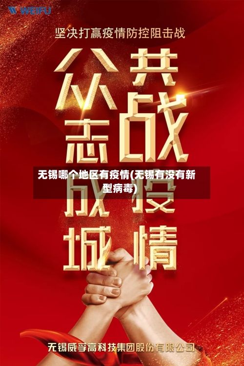 无锡哪个地区有疫情(无锡有没有新型病毒)-第2张图片