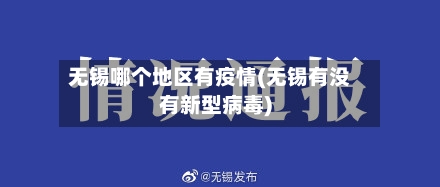 无锡哪个地区有疫情(无锡有没有新型病毒)-第3张图片