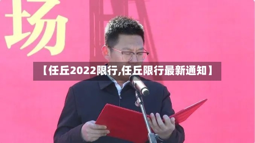 【任丘2022限行,任丘限行最新通知】