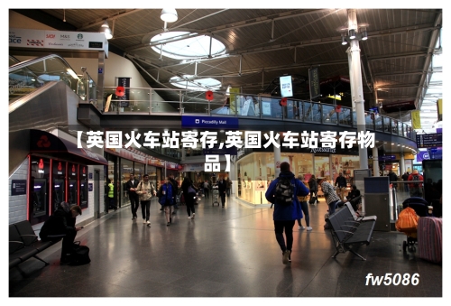 【英国火车站寄存,英国火车站寄存物品】