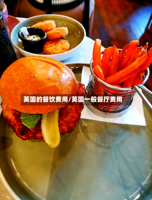 英国的餐饮费用/英国一般餐厅费用