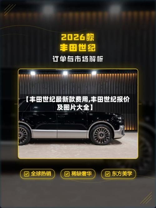 【丰田世纪最新款费用,丰田世纪报价及图片大全】