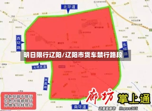 明日限行辽阳/辽阳市货车禁行路段-第3张图片