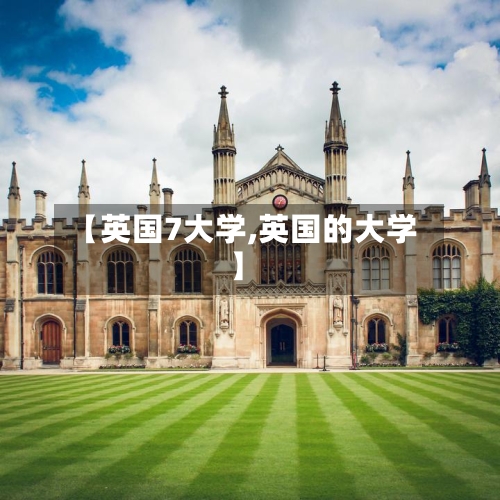 【英国7大学,英国的大学】-第2张图片