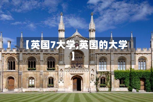 【英国7大学,英国的大学】