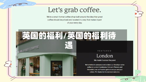 英国的福利/英国的福利待遇