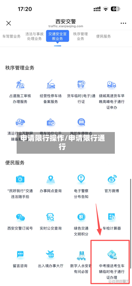 申请限行操作/申请限行通行-第2张图片