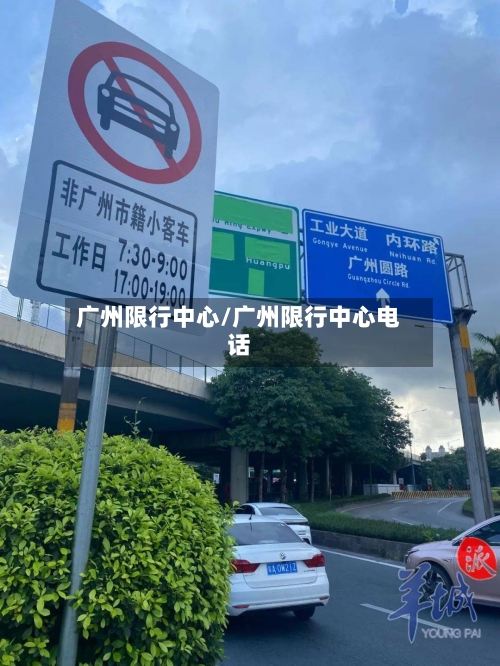 广州限行中心/广州限行中心电话
