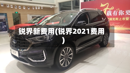 锐界新费用(锐界2021费用)-第2张图片