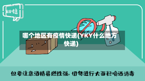 哪个地区有疫情快递(YKY什么地方快递)-第2张图片
