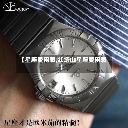 【星座费用表,红塔山星座费用表】-第2张图片
