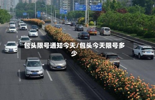 包头限号通知今天/包头今天限号多少