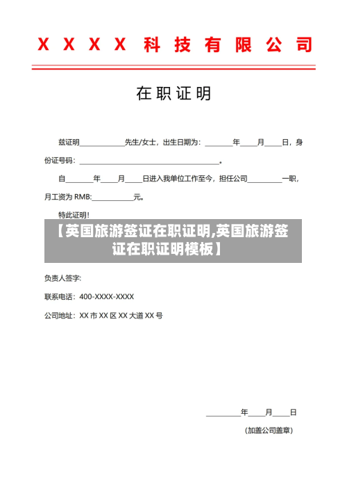【英国旅游签证在职证明,英国旅游签证在职证明模板】-第3张图片