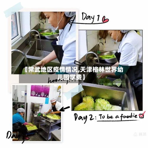 【常武地区疫情情况,天津格林世界幼儿园学费】-第2张图片