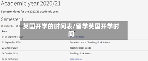英国开学的时间表/留学英国开学时间