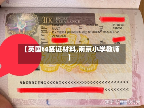 【英国t4签证材料,南京小学教师】