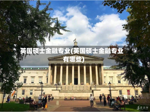 英国硕士金融专业(英国硕士金融专业有哪些)-第3张图片