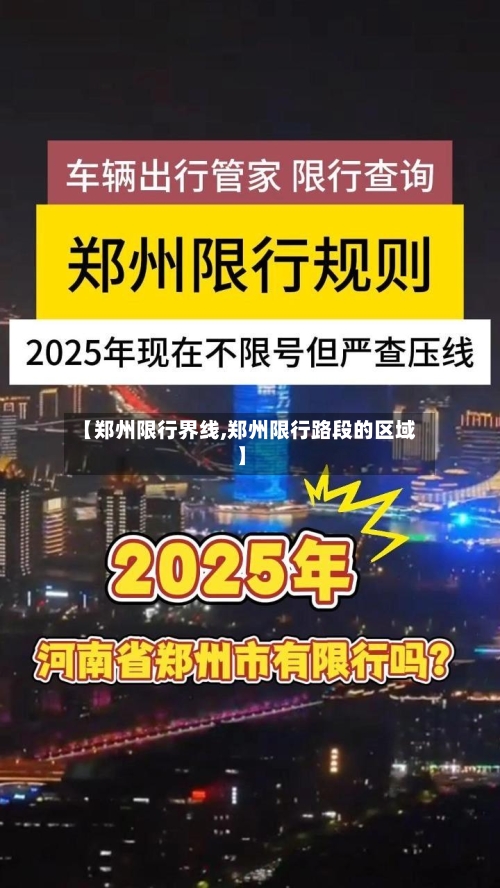 【郑州限行界线,郑州限行路段的区域】