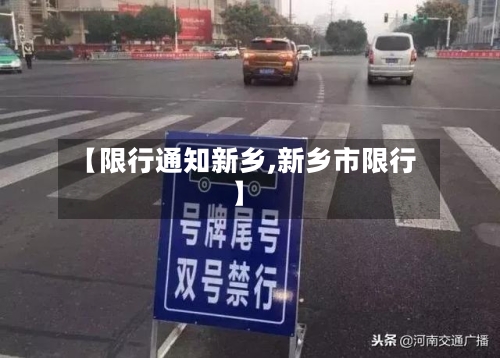 【限行通知新乡,新乡市限行】