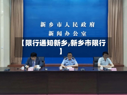 【限行通知新乡,新乡市限行】-第2张图片