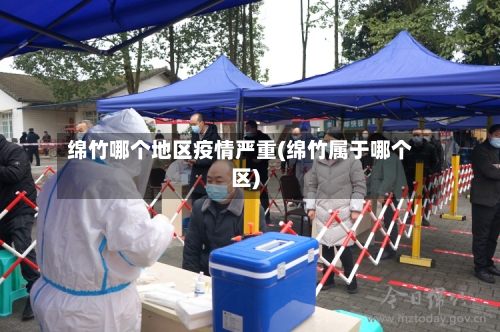 绵竹哪个地区疫情严重(绵竹属于哪个区)-第2张图片
