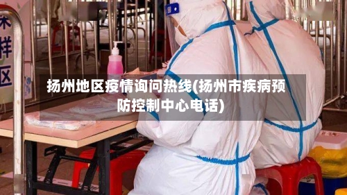 扬州地区疫情询问热线(扬州市疾病预防控制中心电话)