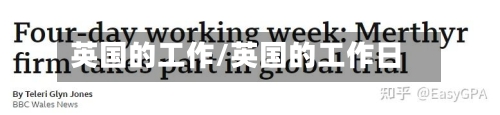 英国的工作/英国的工作日