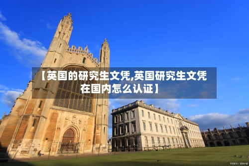 【英国的研究生文凭,英国研究生文凭在国内怎么认证】-第2张图片