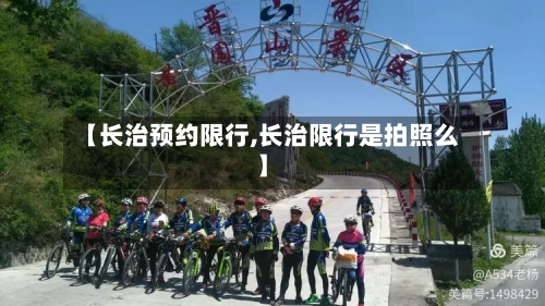 【长治预约限行,长治限行是拍照么】