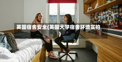 英国宿舍安全(英国大学宿舍环境实拍)-第2张图片