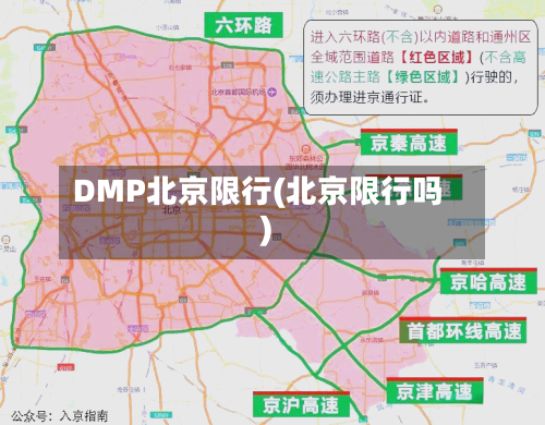 DMP北京限行(北京限行吗)-第3张图片