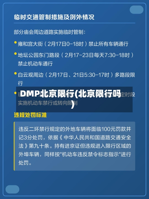 DMP北京限行(北京限行吗)-第2张图片
