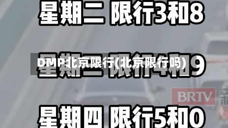 DMP北京限行(北京限行吗)