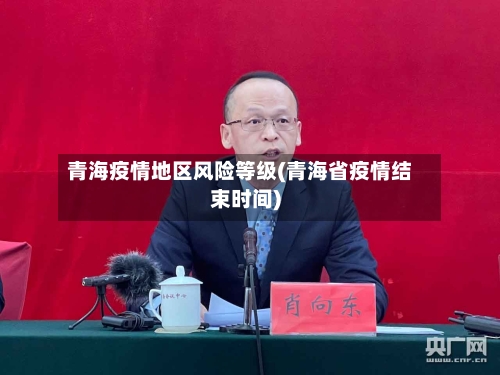 青海疫情地区风险等级(青海省疫情结束时间)-第2张图片