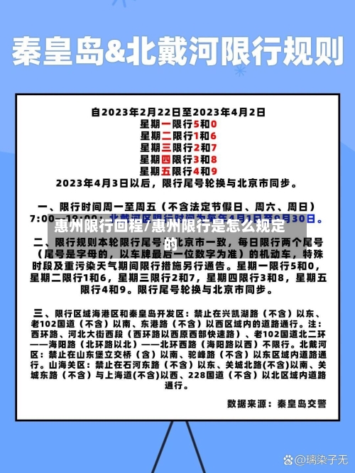 惠州限行回程/惠州限行是怎么规定的-第3张图片