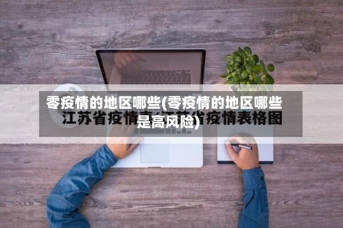 零疫情的地区哪些(零疫情的地区哪些是高风险)-第2张图片