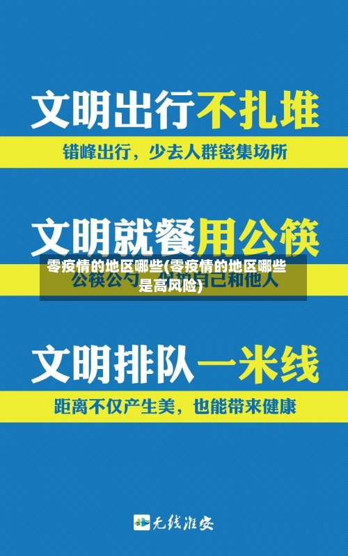 零疫情的地区哪些(零疫情的地区哪些是高风险)
