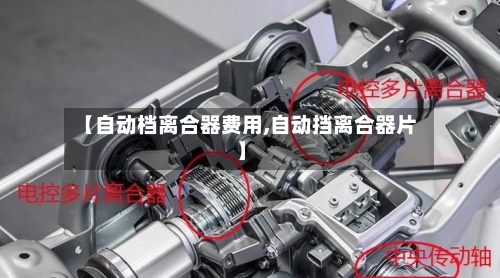 【自动档离合器费用,自动挡离合器片】
