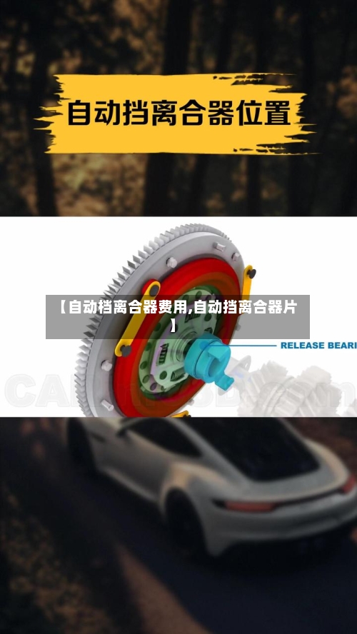 【自动档离合器费用,自动挡离合器片】-第2张图片